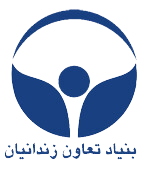 بنیاد تعاون زندانیان